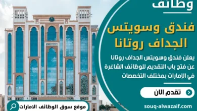 فرص عمل في فندق وسويتس الجداف روتانا في الامارات