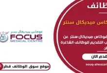 وظائف فوكاس ميديكال سنتر في قطر_