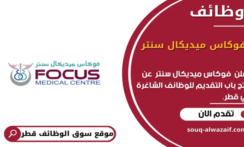 وظائف فوكاس ميديكال سنتر في قطر_