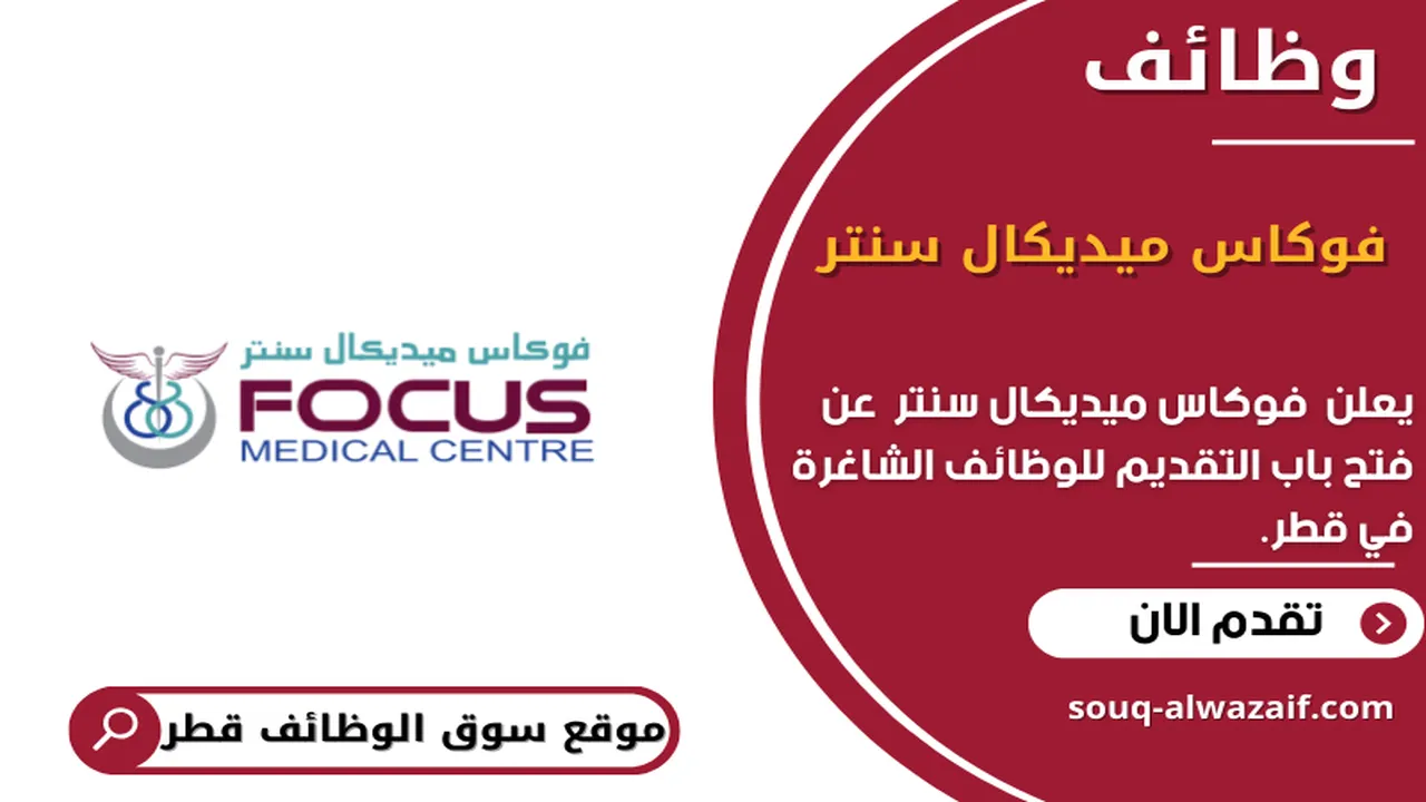 يعلن فوكاس ميديكال سنتر عن وظائف شاغرة في قطر