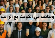 وظائف في الكويت مع الراتب