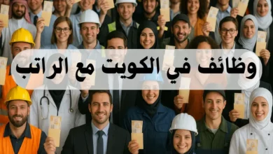 وظائف في الكويت مع الراتب
