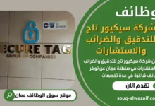 فرص عمل في شركة سيكيور تاج للتدقيق والضرائب والاستشارات في عمان