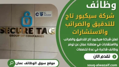فرص عمل في شركة سيكيور تاج للتدقيق والضرائب والاستشارات في عمان