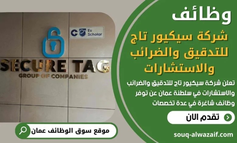 فرص عمل في شركة سيكيور تاج للتدقيق والضرائب والاستشارات في عمان