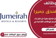 فرص عمل في فندق جميرا في قطر