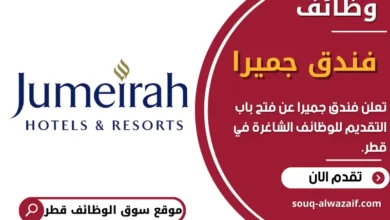 فرص عمل في فندق جميرا في قطر