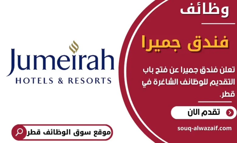 فرص عمل في فندق جميرا في قطر