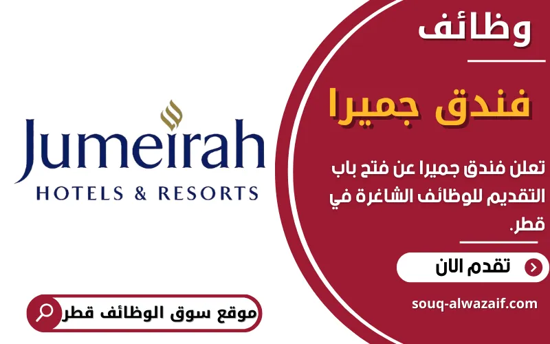 يعلن فندق جميرا عن توفر فرص توظيف مميزة في الكويت بعدة تخصصات فندقية