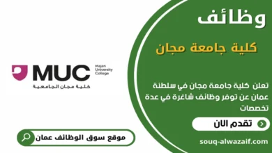 وظائف كلية جامعة مجان في عمان_ في عمان