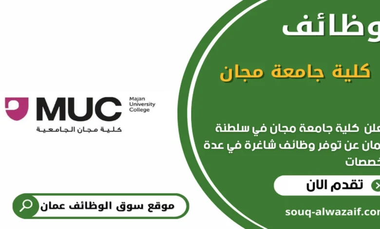وظائف كلية جامعة مجان في عمان_ في عمان