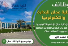 فرص عمل في كلية عمان للإدارة والتكنولوجيا في عمان