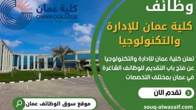 فرص عمل في كلية عمان للإدارة والتكنولوجيا في عمان