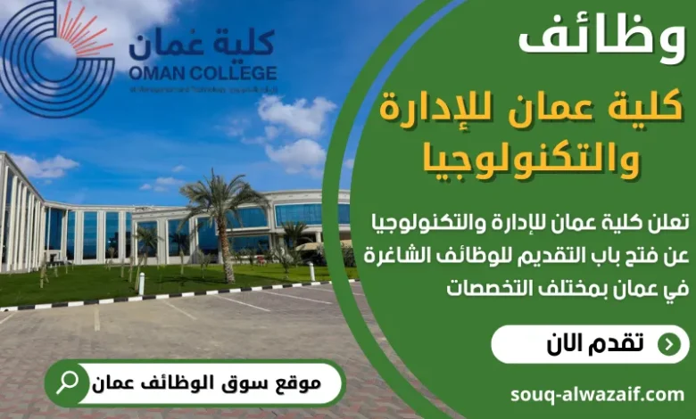 فرص عمل في كلية عمان للإدارة والتكنولوجيا في عمان