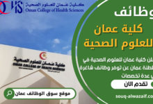 فرص عمل في كلية عمان للعلوم الصحية في عمان