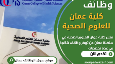 فرص عمل في كلية عمان للعلوم الصحية في عمان