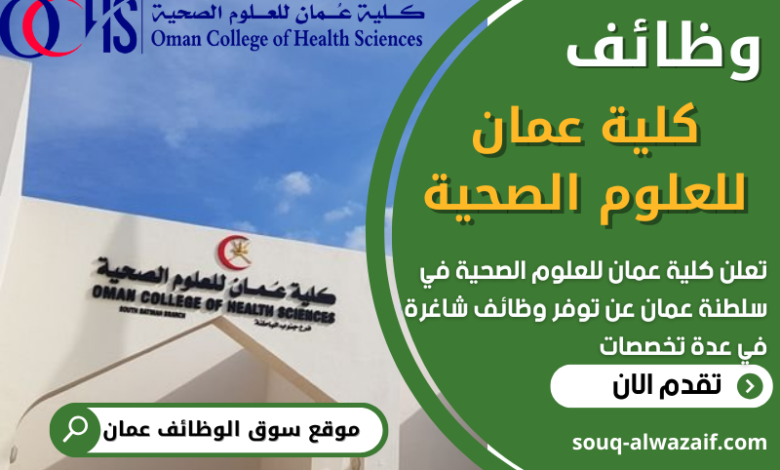 فرص عمل في كلية عمان للعلوم الصحية في عمان