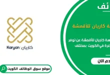 وظائف مؤسسة كاريان للأقمشة في الكويت