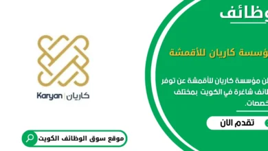 وظائف مؤسسة كاريان للأقمشة في الكويت