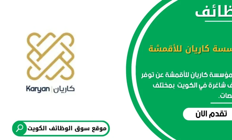 وظائف مؤسسة كاريان للأقمشة في الكويت