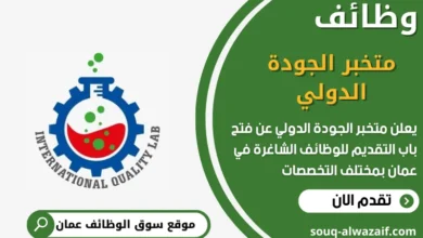 وظائف متخبر الجودة الدولي في عمان