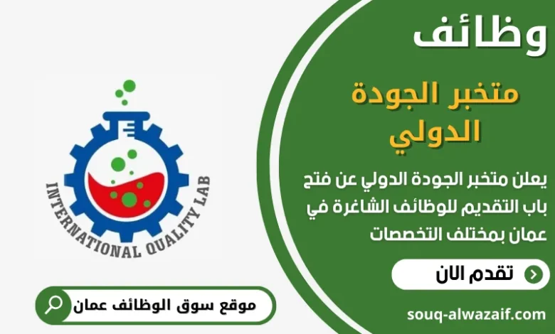 وظائف متخبر الجودة الدولي في عمان