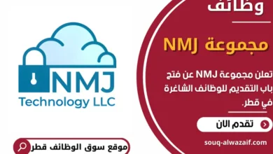فرص عمل في مجموعة NMJ في قطر