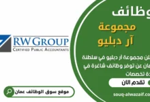 فرص عمل في مجموعة آر دبليو في عمان