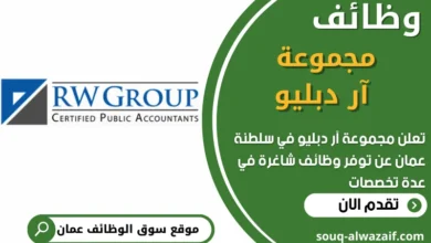 فرص عمل في مجموعة آر دبليو في عمان
