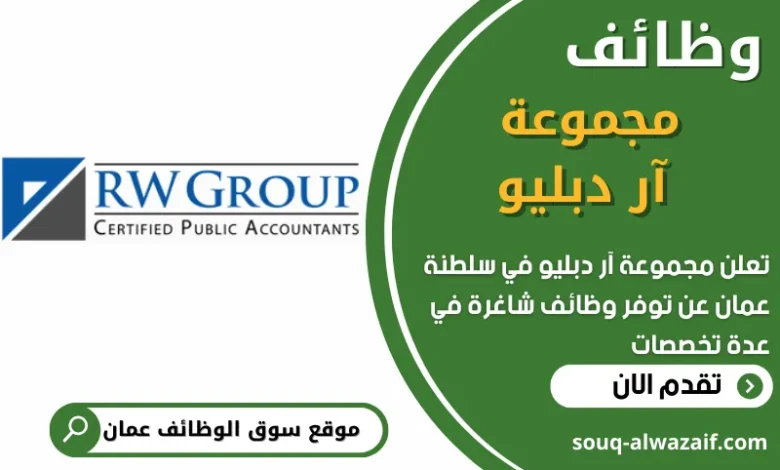 فرص عمل في مجموعة آر دبليو في عمان