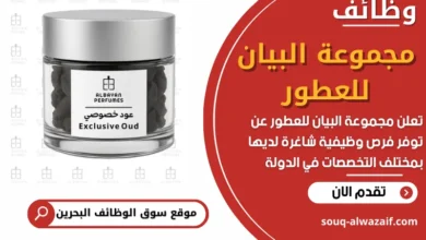 فرص عمل في مجموعة البيان للعطور في البحرين