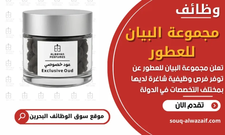 فرص عمل في مجموعة البيان للعطور في البحرين