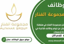 فرص عمل في مجموعة الفنار في عمان