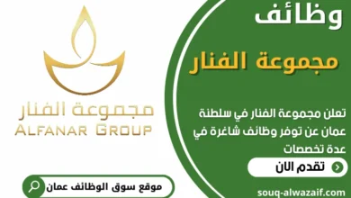 فرص عمل في مجموعة الفنار في عمان