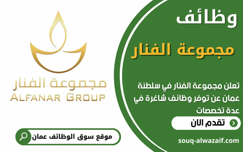 تعلن مجموعة الفنار Al Fanar Group عن وظائف شاغرة في عمان
