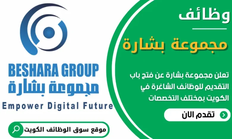 فرص عمل في مجموعة بشارة في الكويت