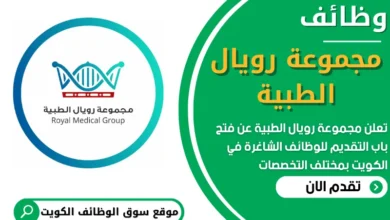 فرص عمل في مجموعة رويال الطبية في الكويت