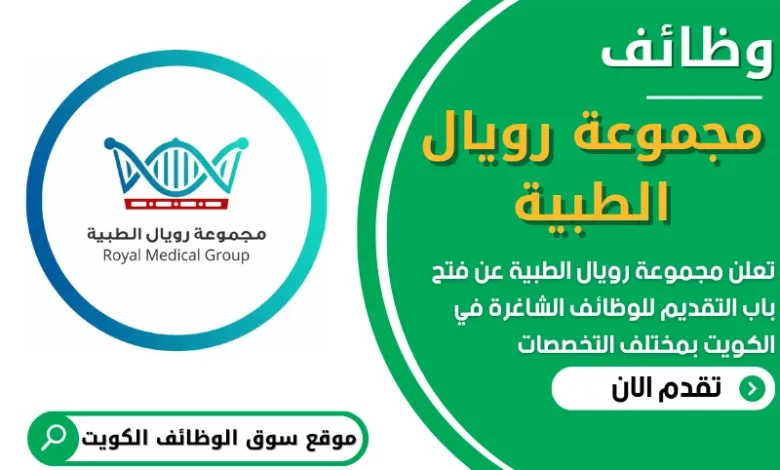فرص عمل في مجموعة رويال الطبية في الكويت