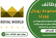فرص عمل في مجموعة رويال وورلد في عمان