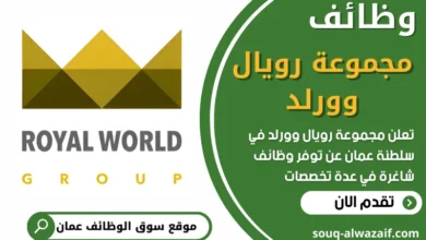فرص عمل في مجموعة رويال وورلد في عمان