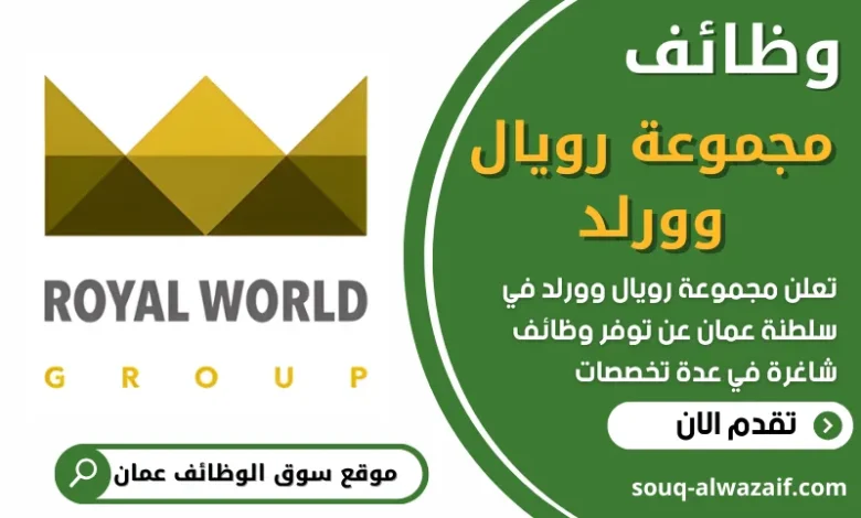 فرص عمل في مجموعة رويال وورلد في عمان