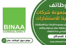 فرص عمل في مجموعة شركات بينا للاستشارات في عمان