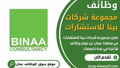 فرص عمل في مجموعة شركات بينا للاستشارات في عمان