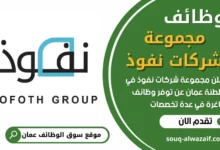 فرص عمل في مجموعة شركات نفوذ في عمان