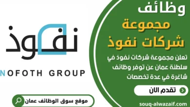 فرص عمل في مجموعة شركات نفوذ في عمان