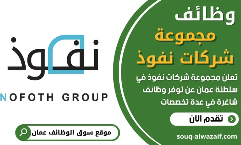 فرص عمل في مجموعة شركات نفوذ في عمان