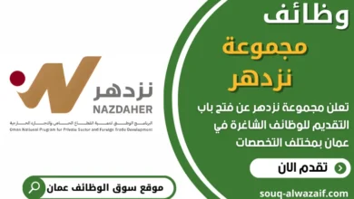 فرص عمل في مجموعة نزدهر في عمان