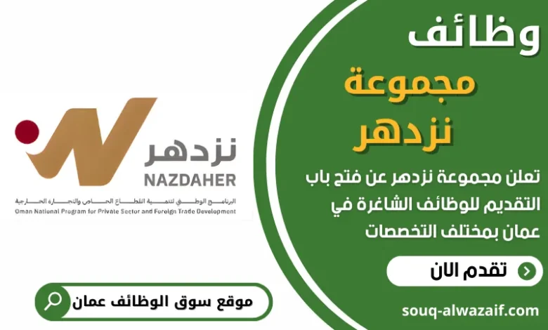 فرص عمل في مجموعة نزدهر في عمان