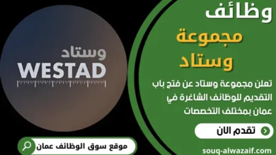 فرص عمل في مجموعة وستاد في عمان