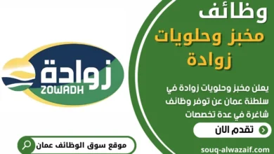 فرص عمل في مخبز وحلويات زوادة في عمان